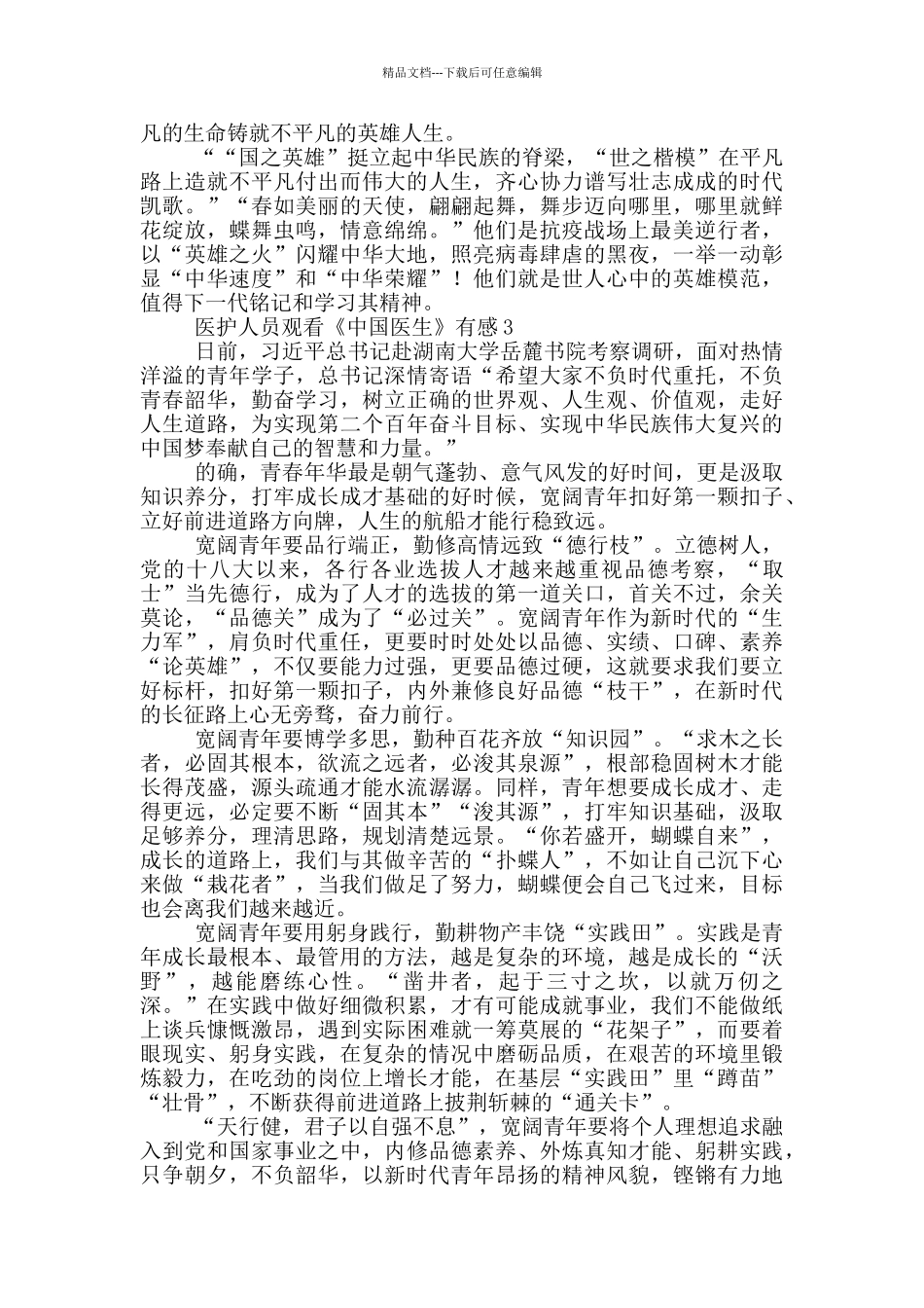 医护人员观看《中国医生》有感范文_第3页