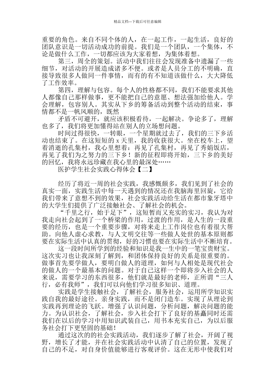 医护学生社会实践心得体会_第2页