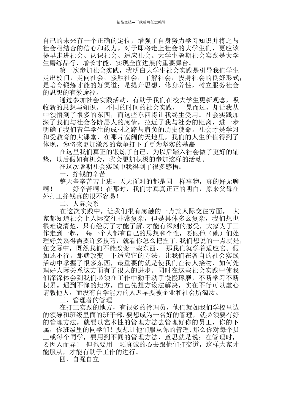 医护学生社会实践心得体会_第3页