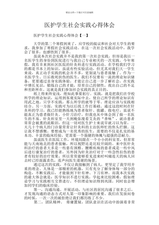 医护学生社会实践心得体会