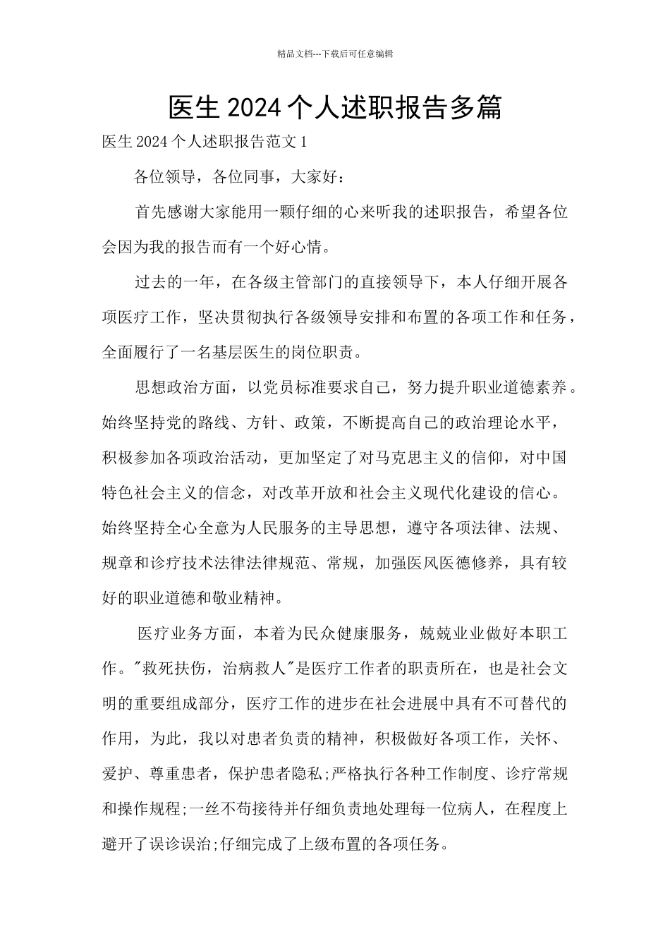 医生2024个人述职报告多篇_第1页