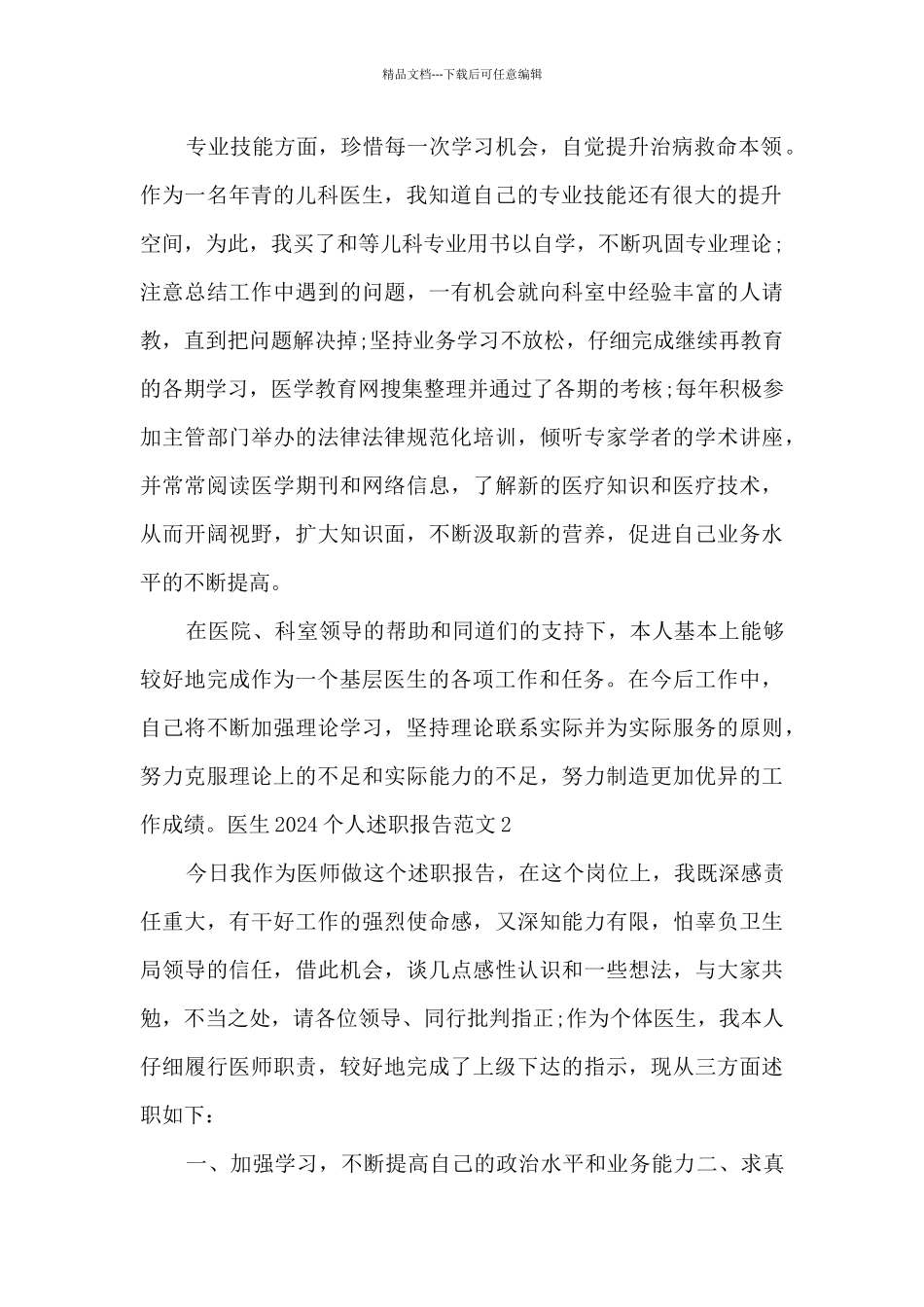 医生2024个人述职报告多篇_第2页