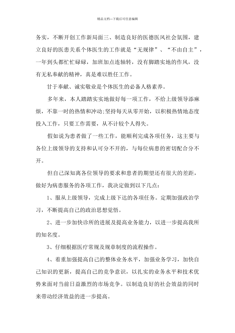 医生2024个人述职报告多篇_第3页