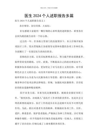 医生2024个人述职报告多篇