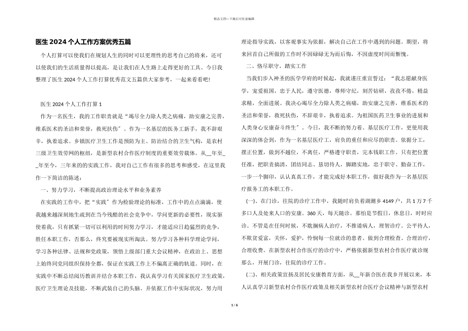 医生2024个人工作计划优秀五篇_第1页