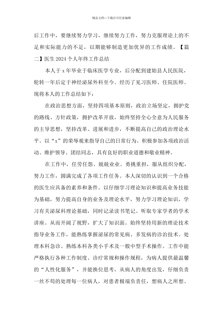 医生2024个人年终工作总结新版_第3页