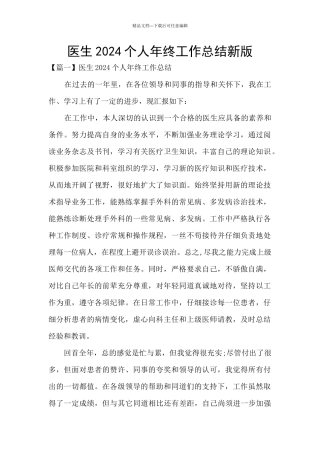 医生2024个人年终工作总结新版