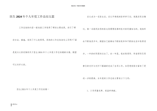 医生2024年个人年度工作总结五篇