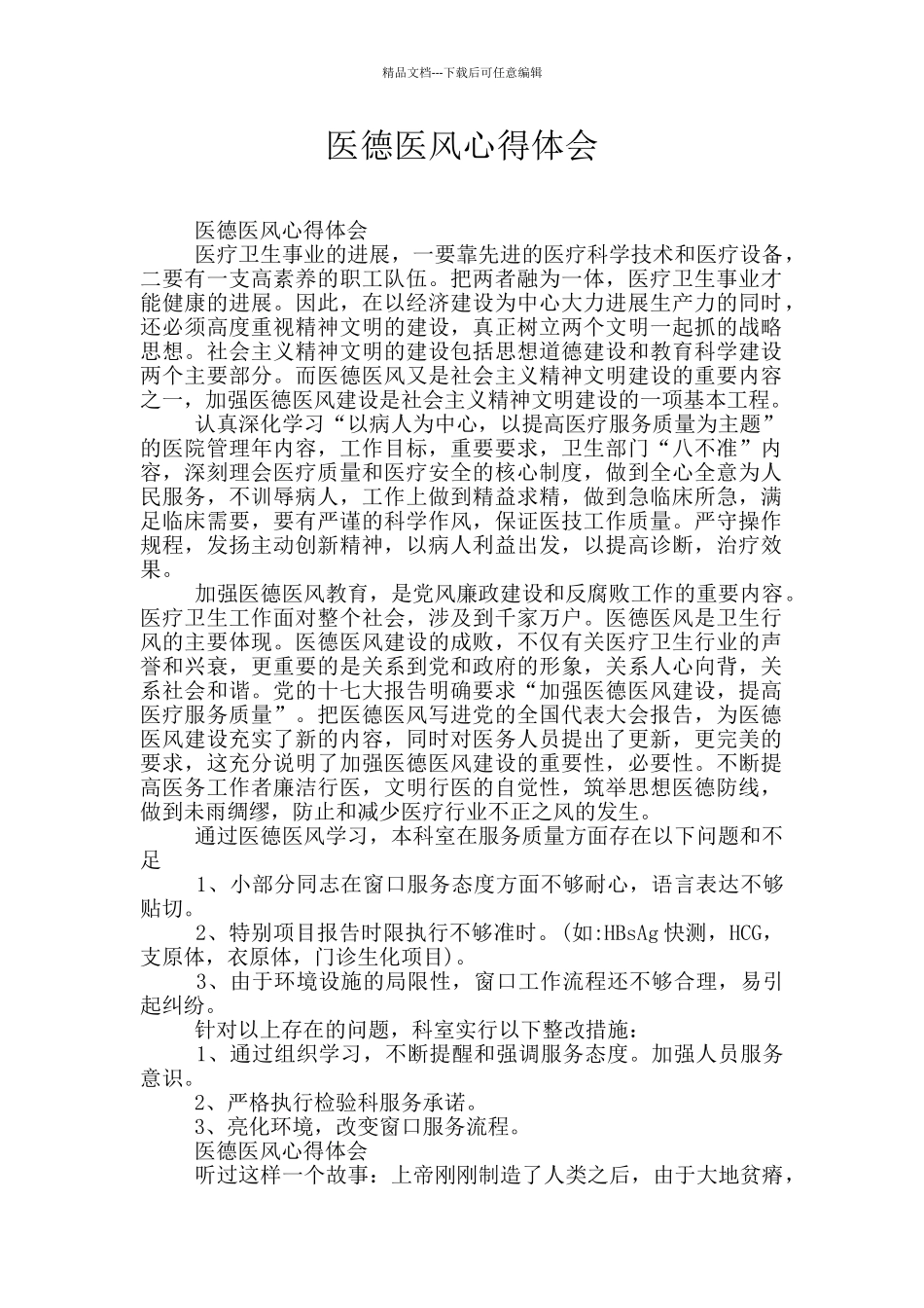 医德医风心得体会_第1页