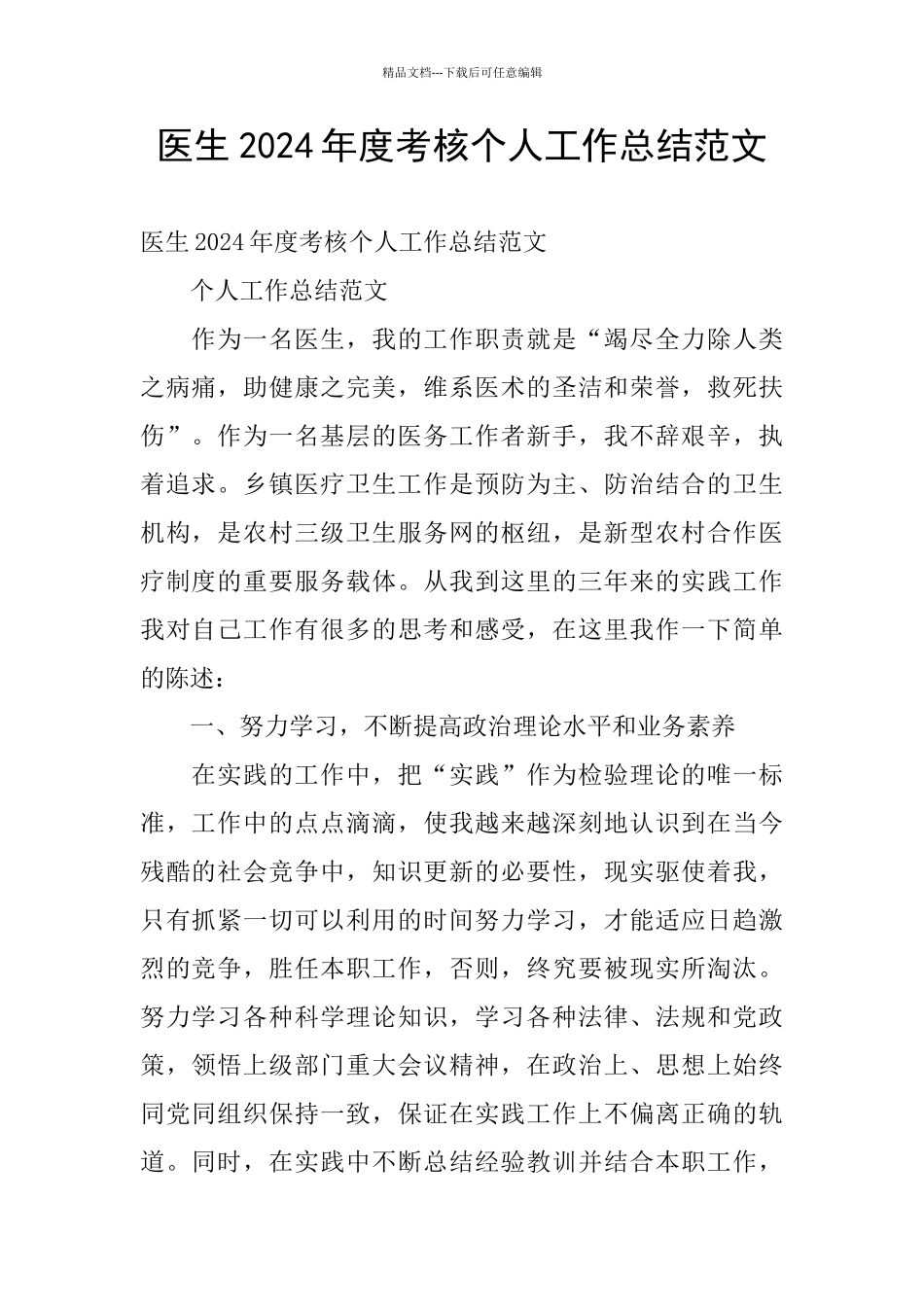 医生2024年度考核个人工作总结范文_第1页