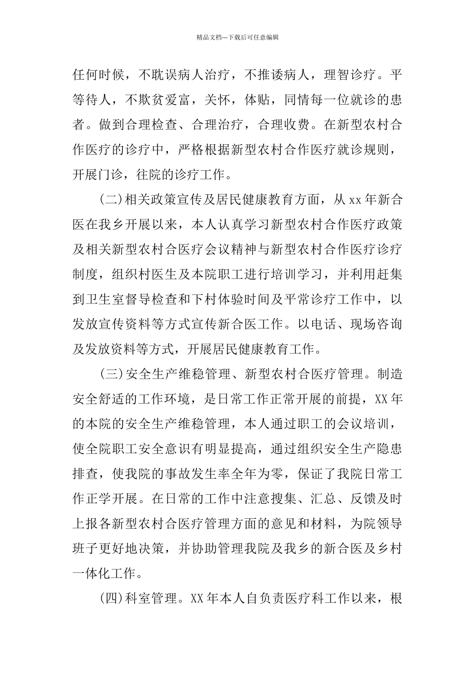 医生2024年度考核个人工作总结范文_第3页