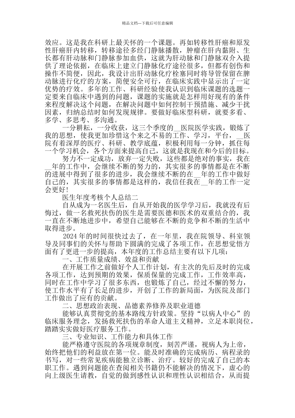 医生2024年年度考核个人总结_第2页