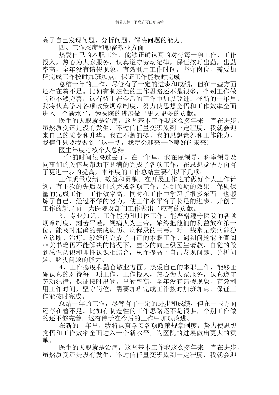 医生2024年年度考核个人总结_第3页