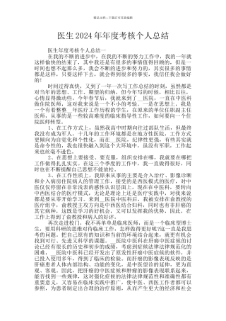 医生2024年年度考核个人总结