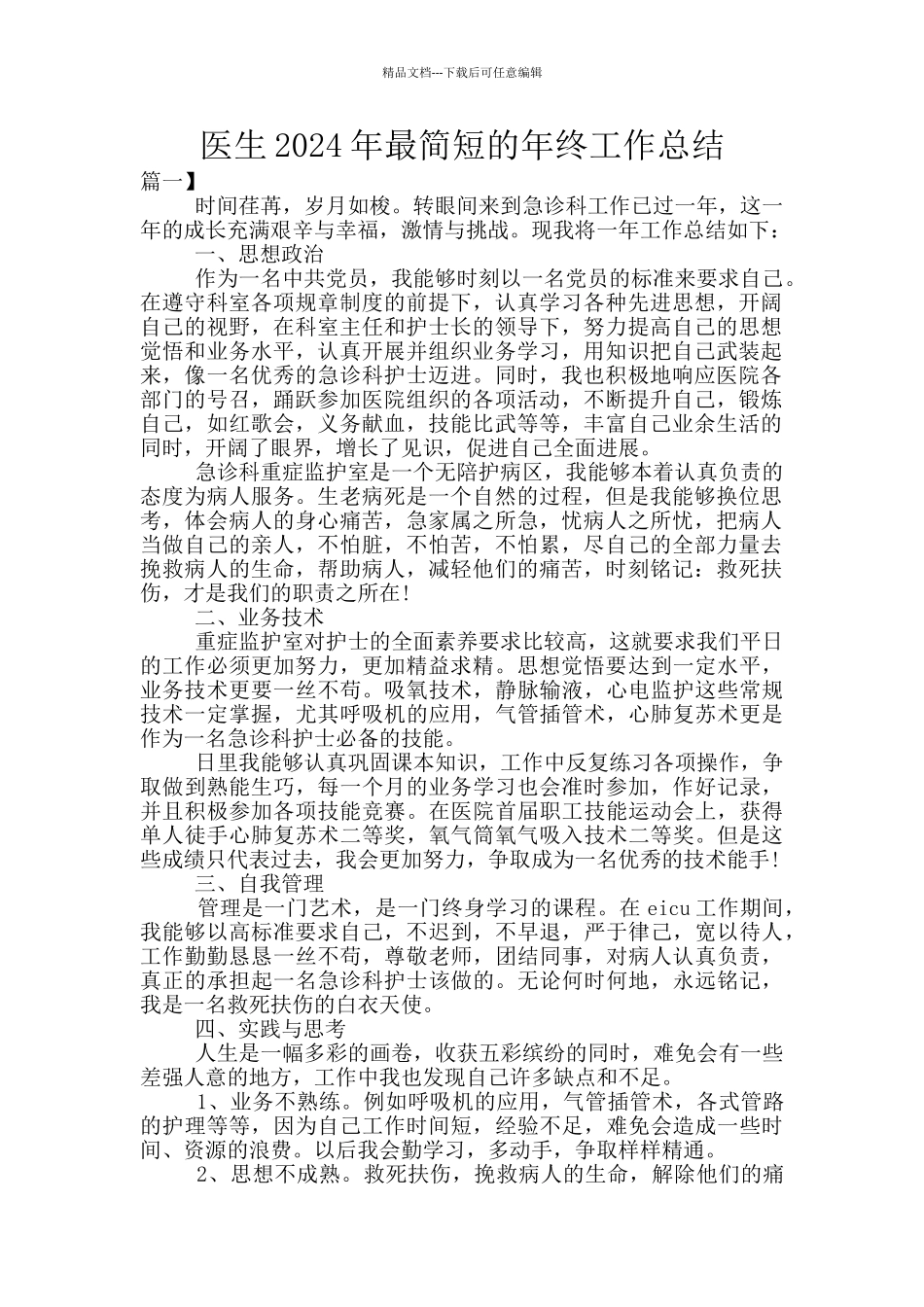 医生2024年最简短的年终工作总结_第1页