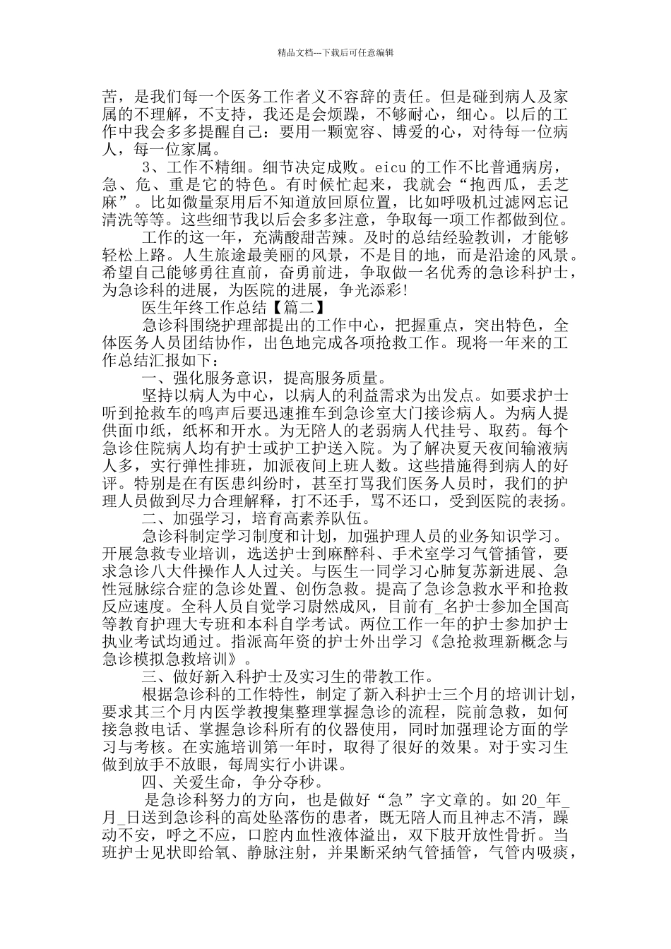 医生2024年最简短的年终工作总结_第2页