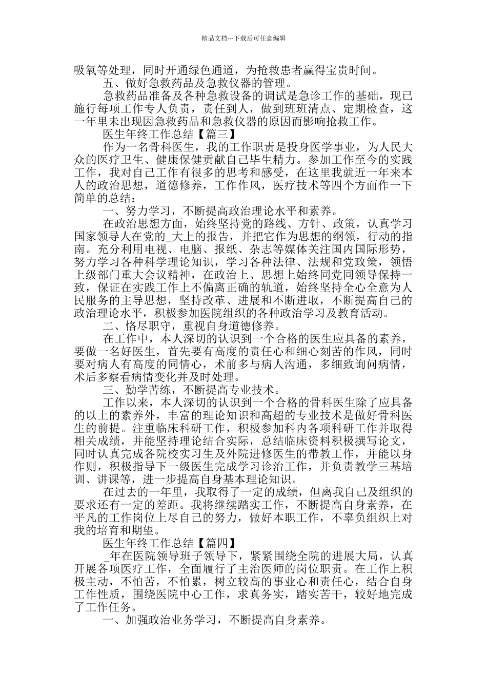 医生2024年最简短的年终工作总结_第3页