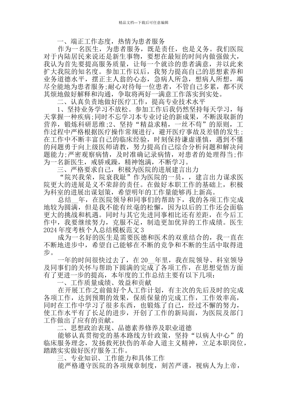 医生2024年度考核个人总结范本多篇_第2页