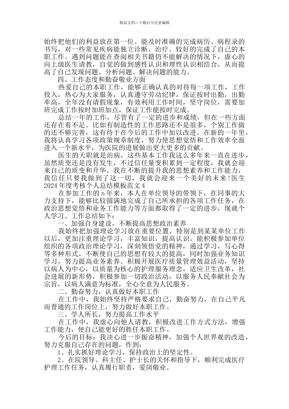 医生2024年度考核个人总结范本多篇_第3页