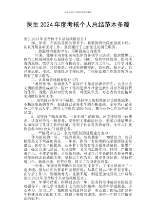 医生2024年度考核个人总结范本多篇