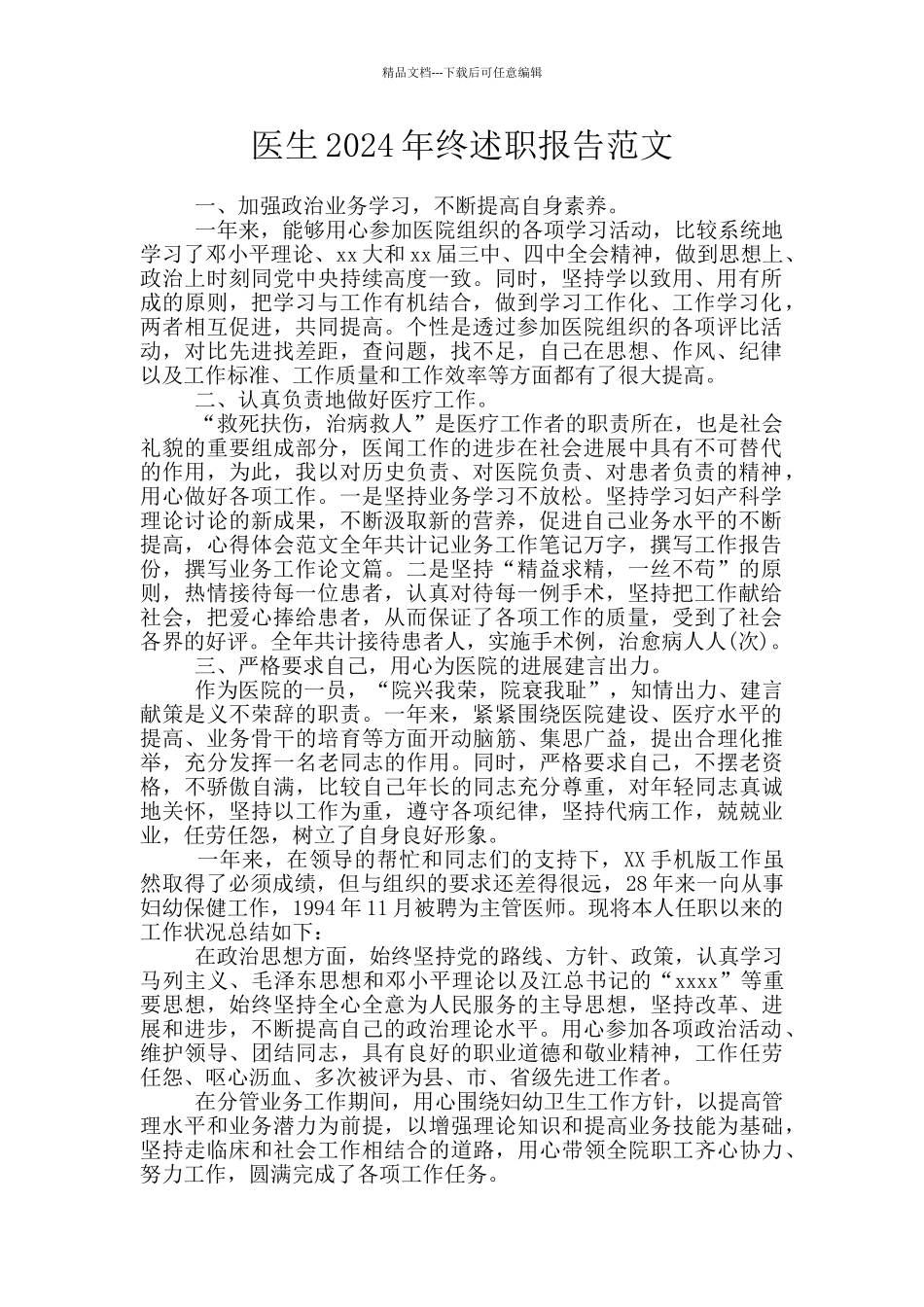 医生2024年终述职报告范文_第1页