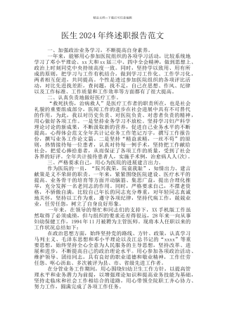医生2024年终述职报告范文