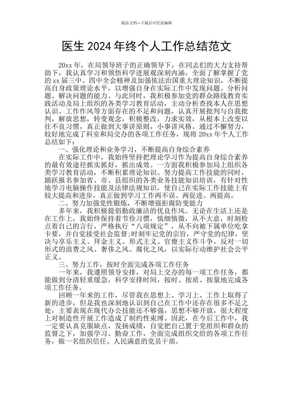医生2024年终个人工作总结范文_第1页
