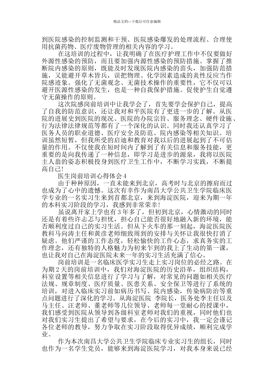 医生上岗前的培训心得体会_第3页