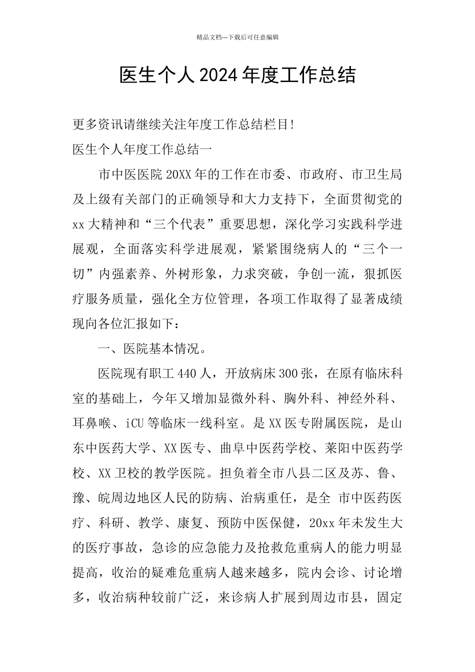 医生个人2024年度工作总结_第1页