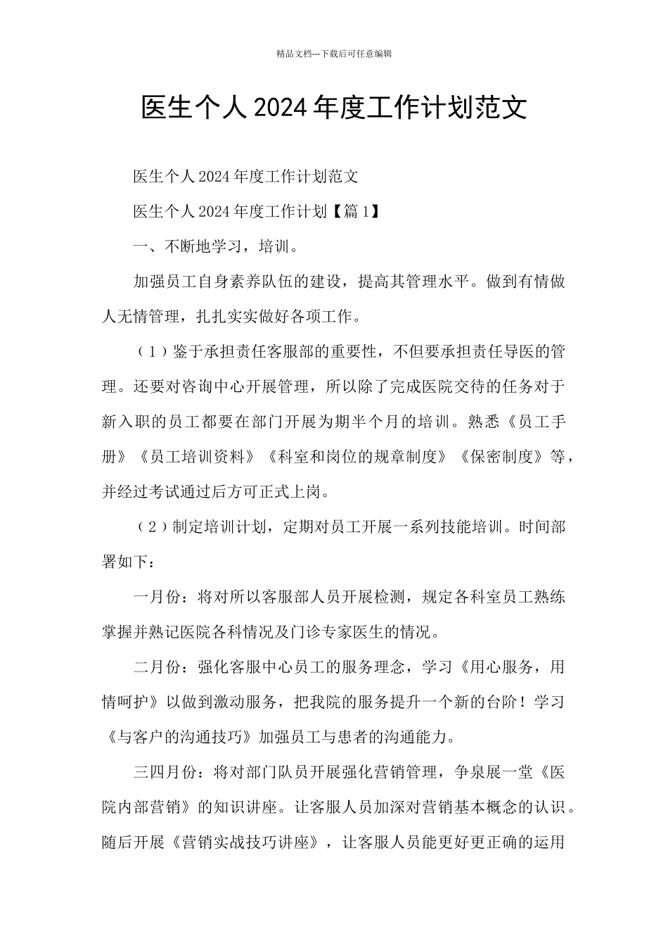 医生个人2024年度工作计划范文_第1页