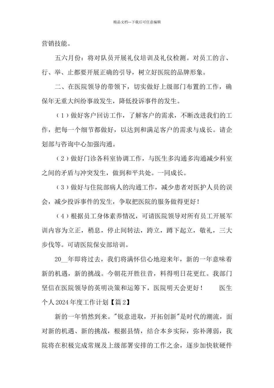 医生个人2024年度工作计划范文_第2页