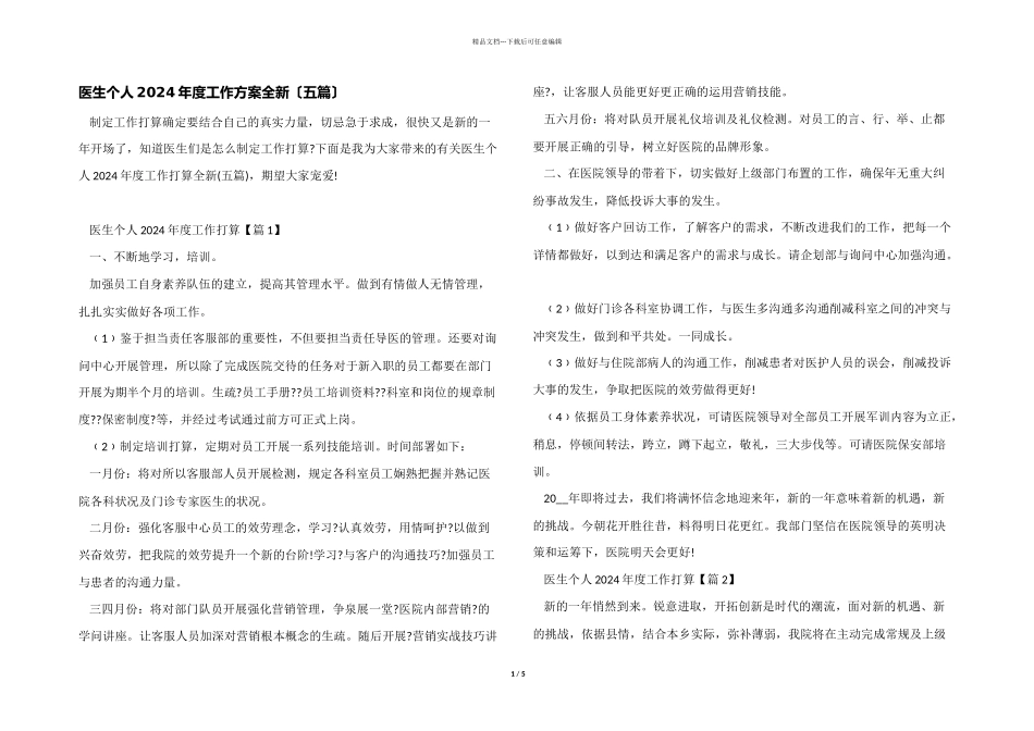 医生个人2024年度工作计划全新_第1页