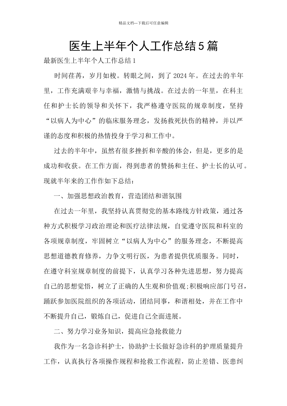 医生上半年个人工作总结5篇_第1页