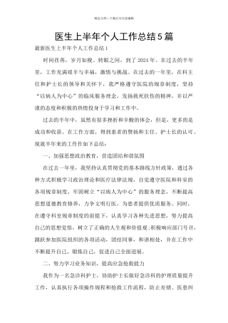 医生上半年个人工作总结5篇