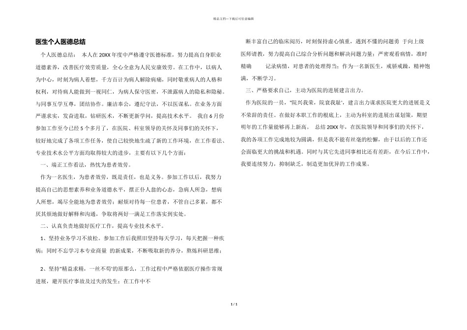 医生个人医德总结_第1页