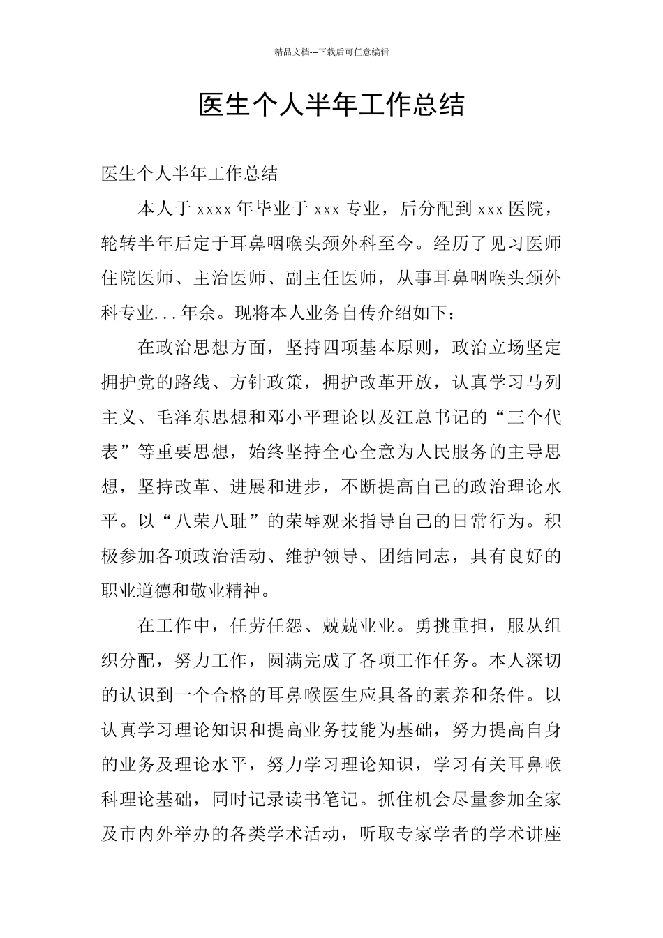 医生个人半年工作总结_第1页