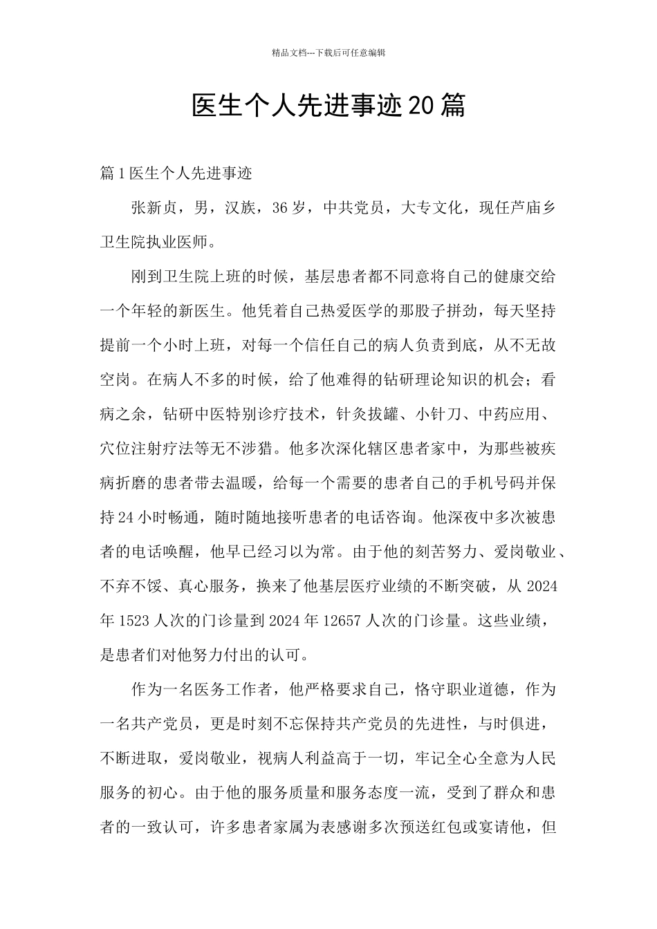 医生个人先进事迹20篇_第1页