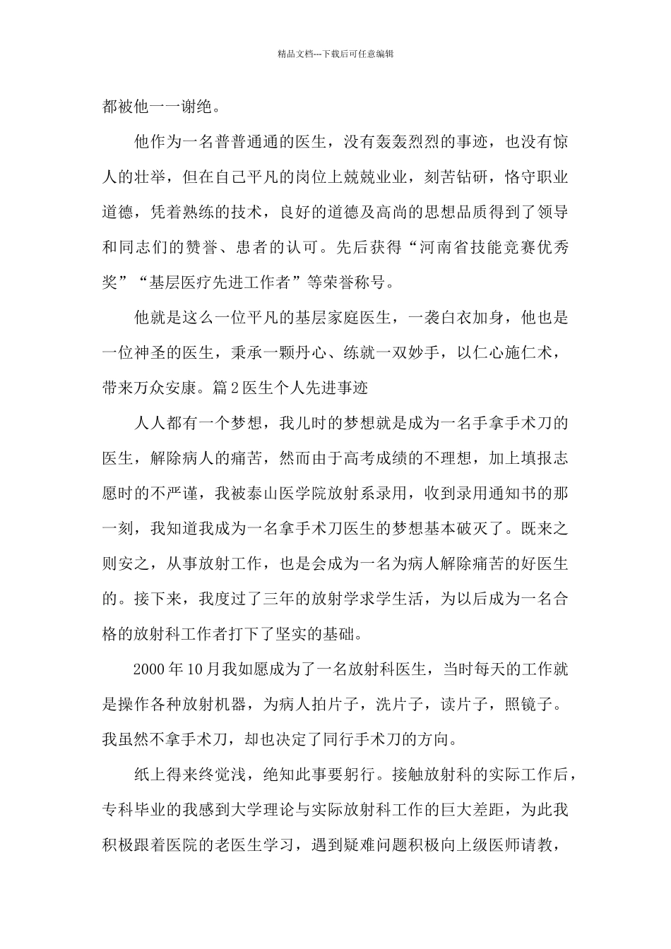 医生个人先进事迹20篇_第2页