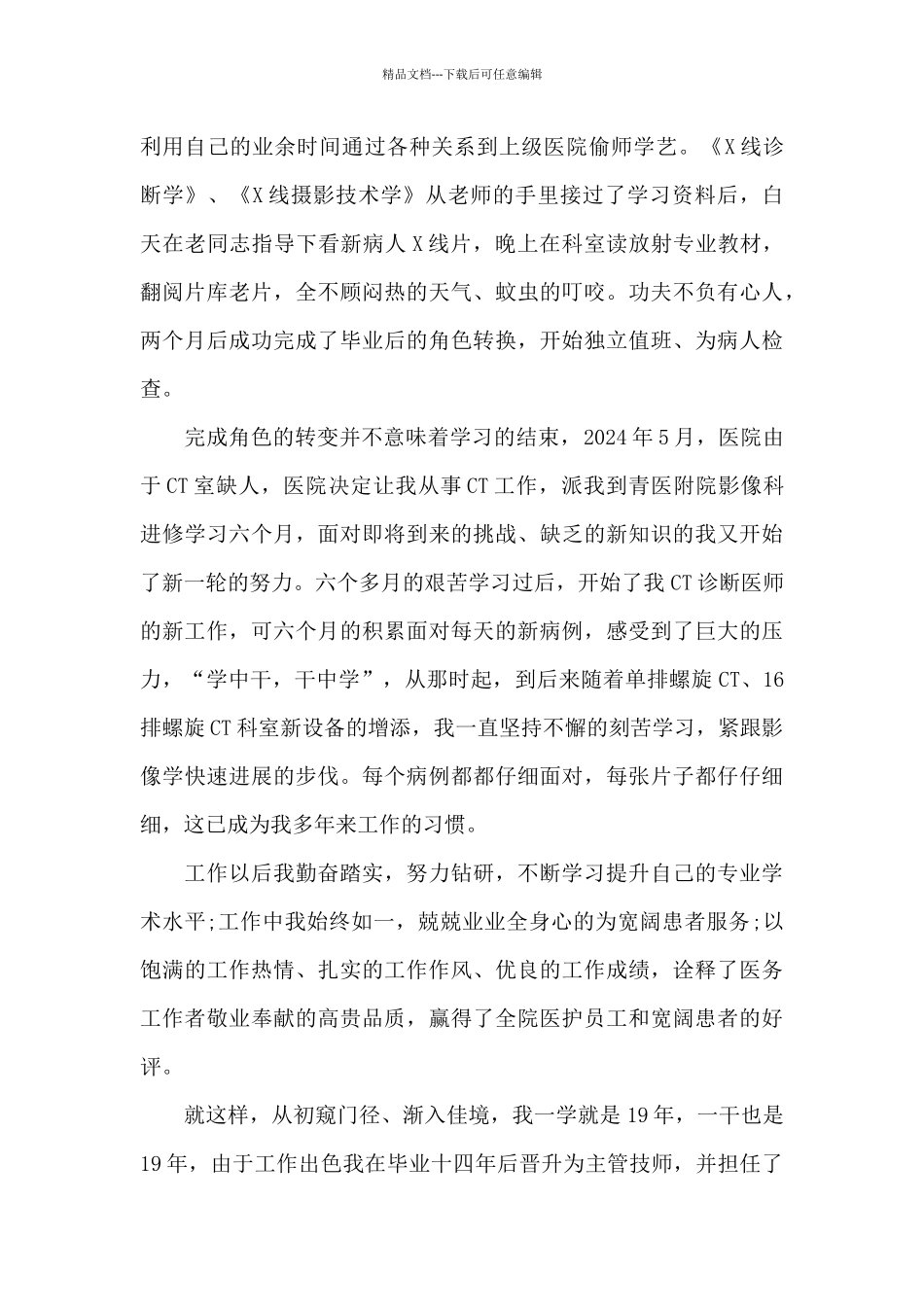 医生个人先进事迹20篇_第3页