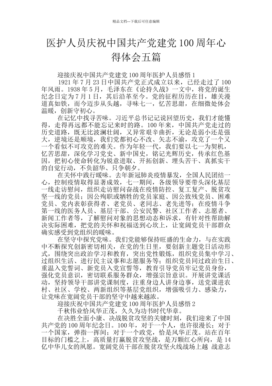 医护人员庆祝中国共产党建党100周年心得体会五篇_第1页