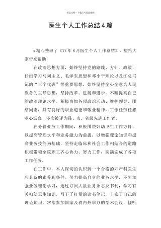 医生个人工作总结4篇