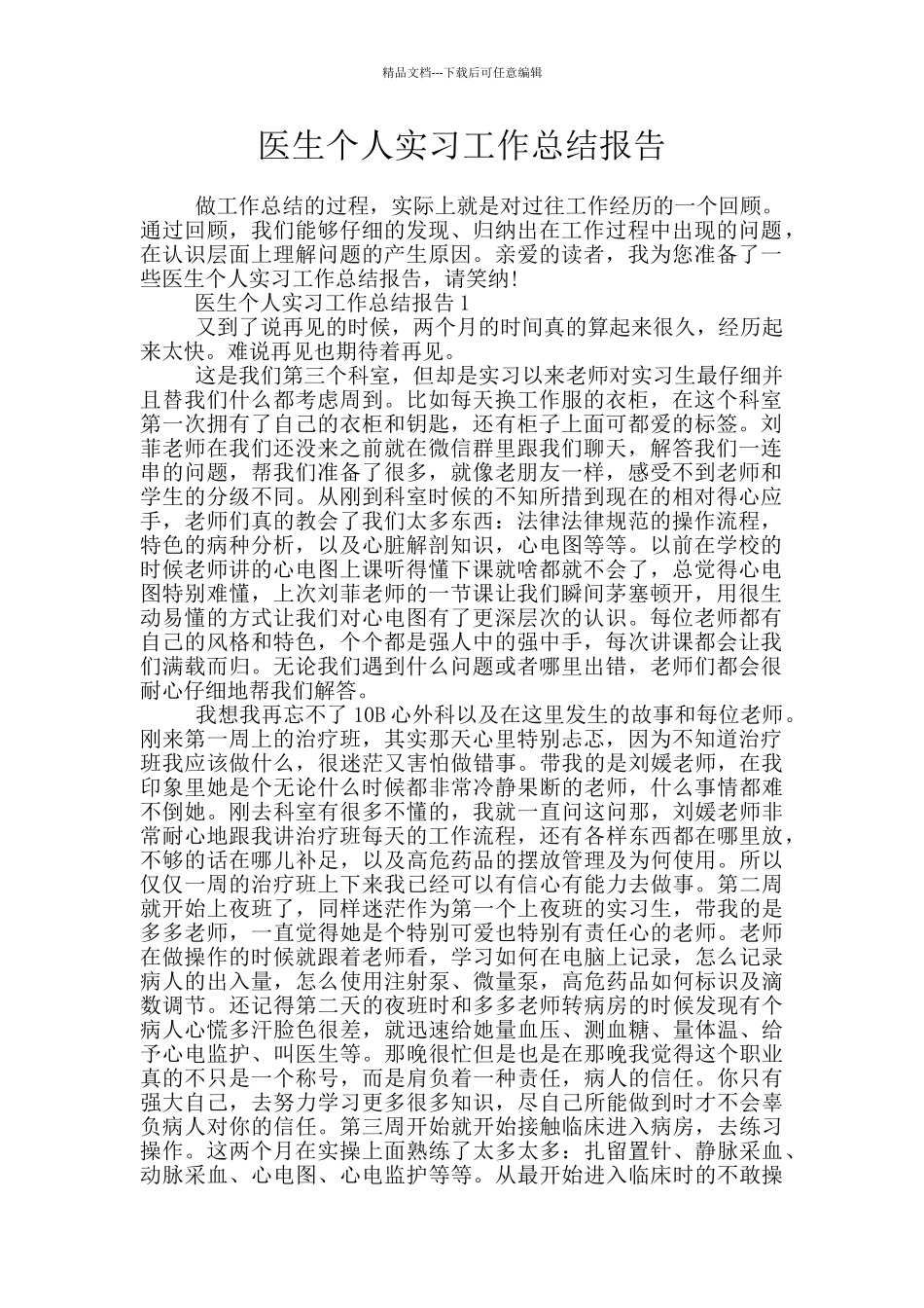 医生个人实习工作总结报告_第1页