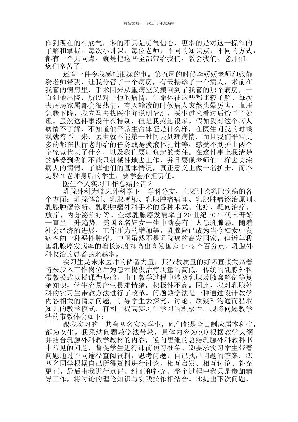 医生个人实习工作总结报告_第2页