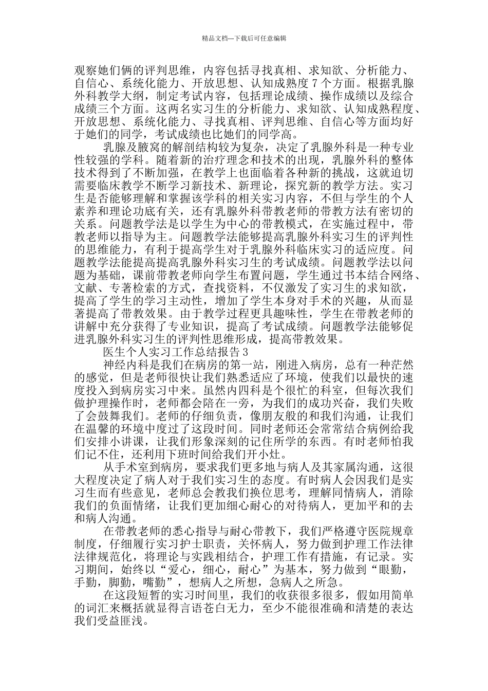 医生个人实习工作总结报告_第3页