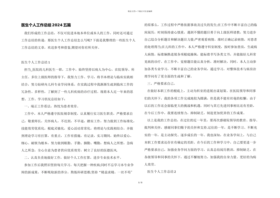 医生个人工作总结2024五篇_第1页