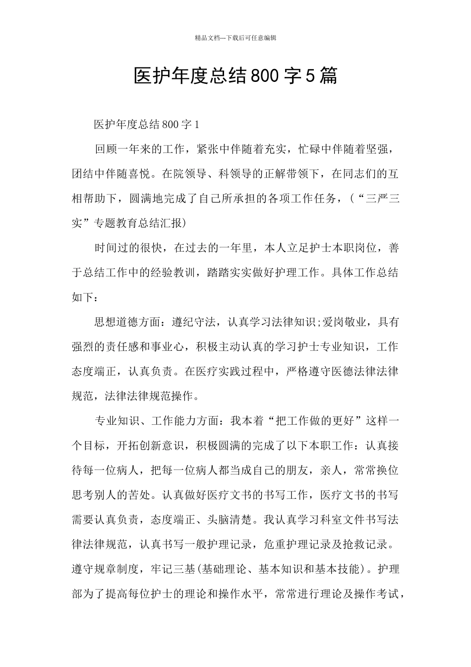 医护年度总结800字5篇_第1页