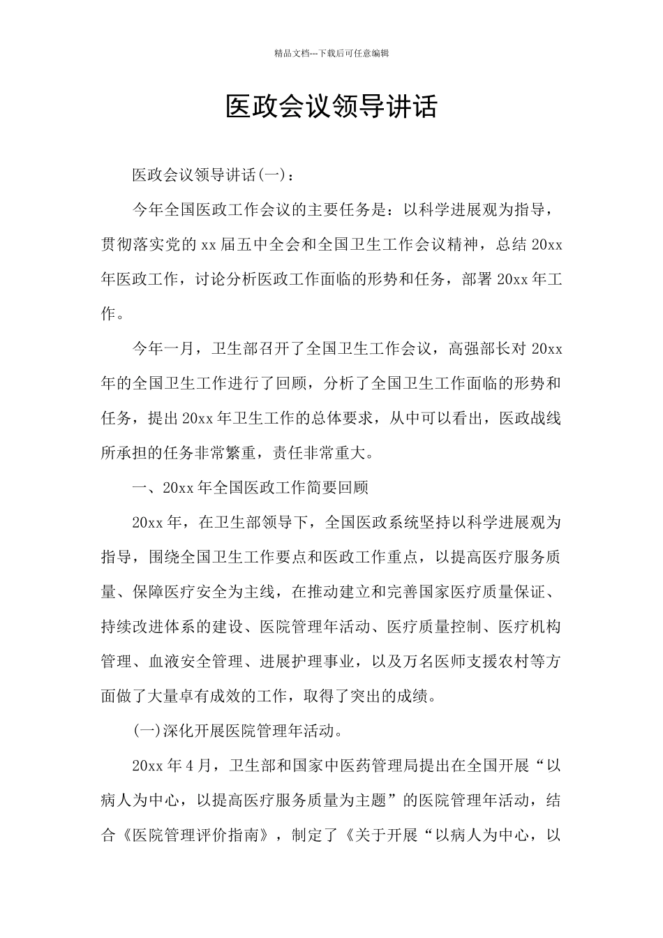 医政会议领导讲话_第1页