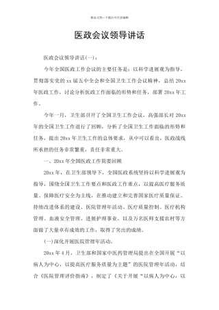 医政会议领导讲话