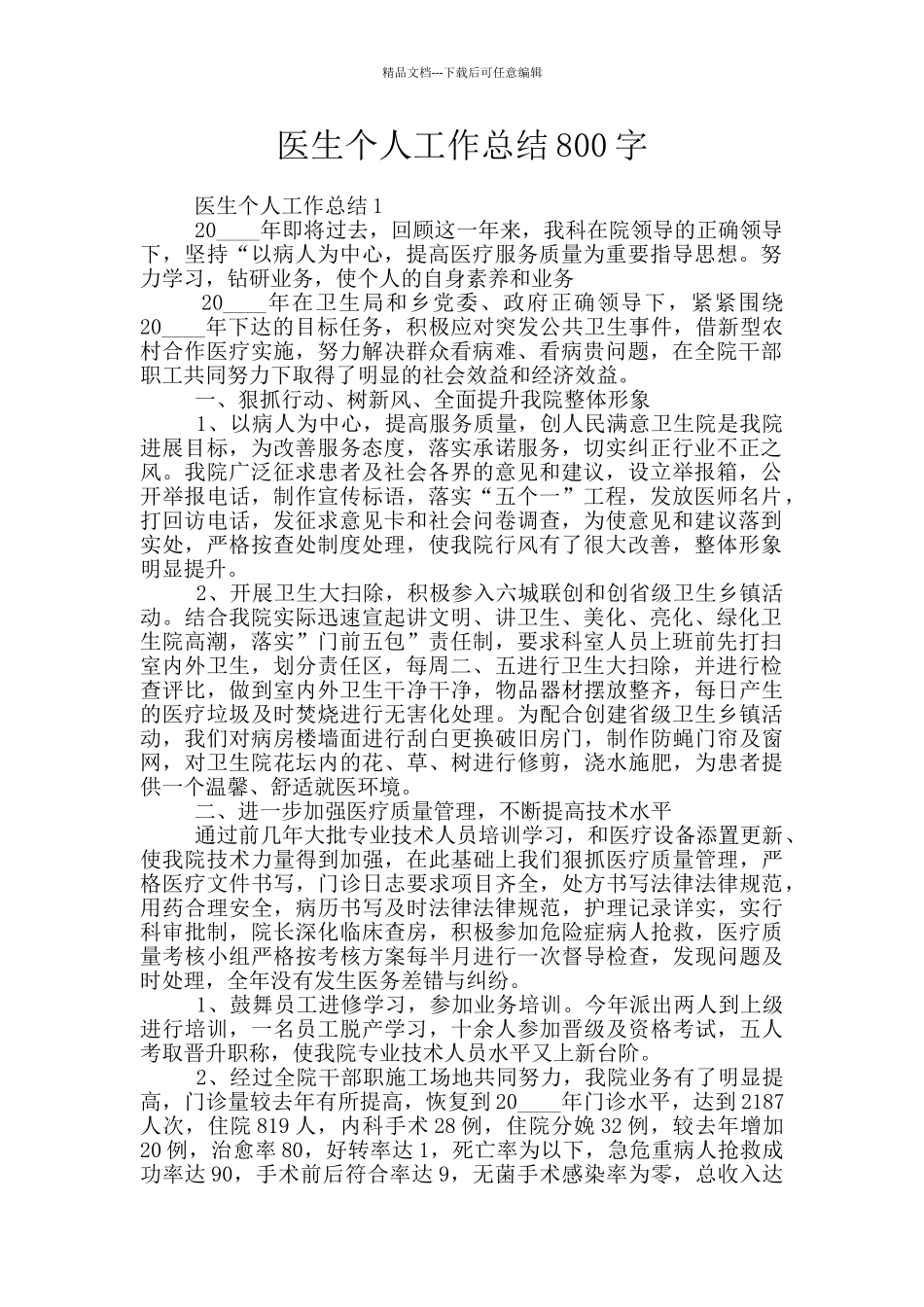 医生个人工作总结800字_第1页