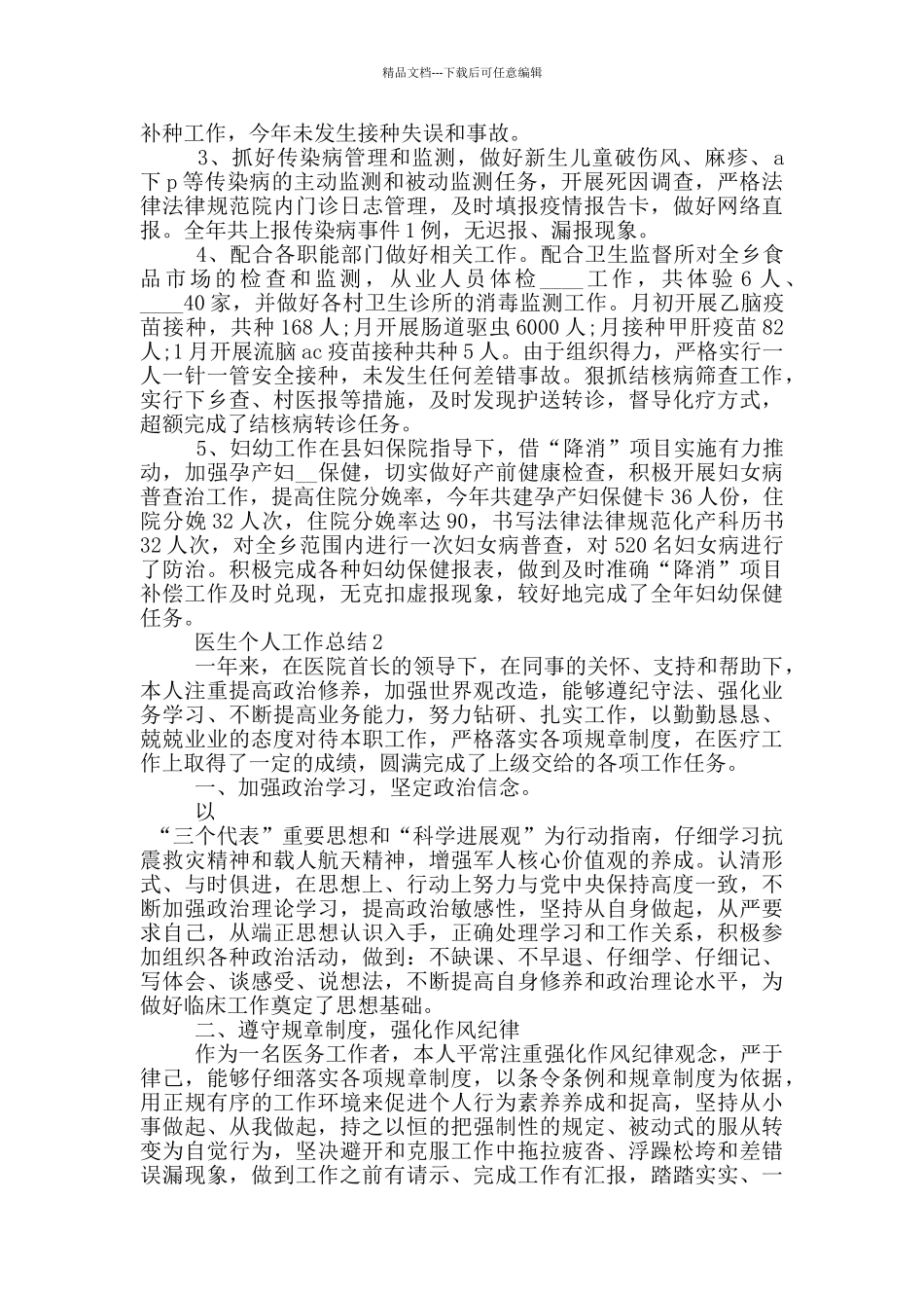 医生个人工作总结800字_第3页